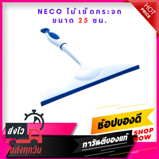 ไม้เช็ดกระจก NECO  25 ซม.