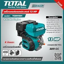 Total เครื่องยนต์อเนกประสงค์ รุ่น TGEN1881 4 จังหวะ เครื่องยนต์ 13แรงม้า 13HP