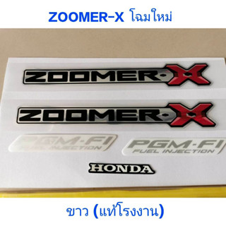 สติ๊กเกอร์ ZOOMER X โฉมใหม่ แท้โรงงาน สีขาว