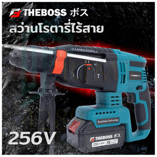 THEBOSS สว่านโรตารี่แบต ไร้สาย 3 ระบบ 256V Brushless