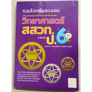 หนังสือรวมโจทย์และเฉลย วิทยาศาสตร์ สสวท ป.6 (เดอะบุคส์)