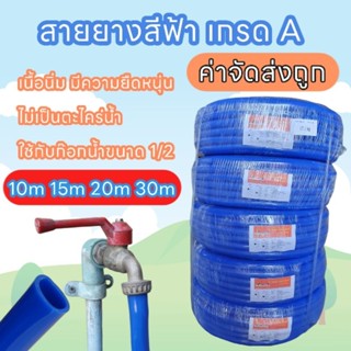 สายยางpvc ฟ้า 5 หุน 5/8  สายยางรดน้ำต้นไม้ ไม่เป็นตะไคร่น้ำ ขนาดก๊อก 4หุน