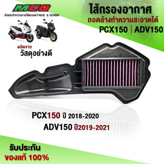 ไส้กรองอากาศ HONDA PCX150 ปี 18-20 / ADV150 ปี 19-21 อะไหล่แต่ง กรองแต่ง PCX ถอดล้างได้ รับประกันสินค้า 30 วัน 🛒🙏