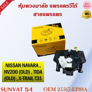 หุ้มพวงมาลัย  แพรแตรวีโก้ สายแพรแตร  NISSAN NAVARA , NV200 (OLD) , TIDA (OLD) , X-TRAIL T31 รหัส 25567-EF88A