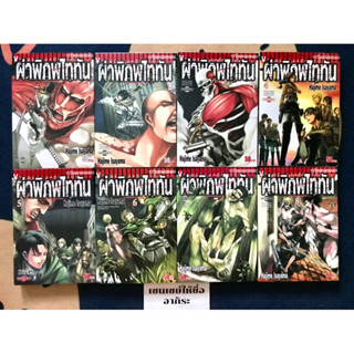 ATTACK ON TITAN ผ่าพิภพไททัน เล่ม1, 2, 3, 4, 5, 6, 7, 8, 9, 10, 12, 13/ หนังสือการ์ตูนมือ2, 1 #วิบูลย์กิจ(W)