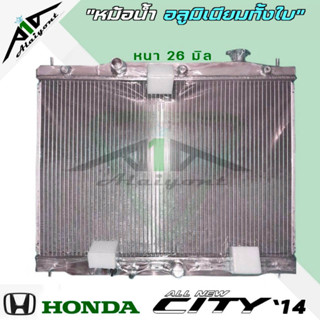 หม้อน้ำ HONDA New City ปี14 อลูมิเนียมทั้งใบ หนา 26 มิล เกียร์ออโต้ AUTO หม้อน้ำอลูมิเนียมทั้งใบ *มีรับประกัน3เดือน