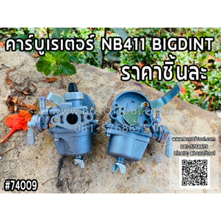 คาร์บูเรเตอร์ NB411 BIGDINT