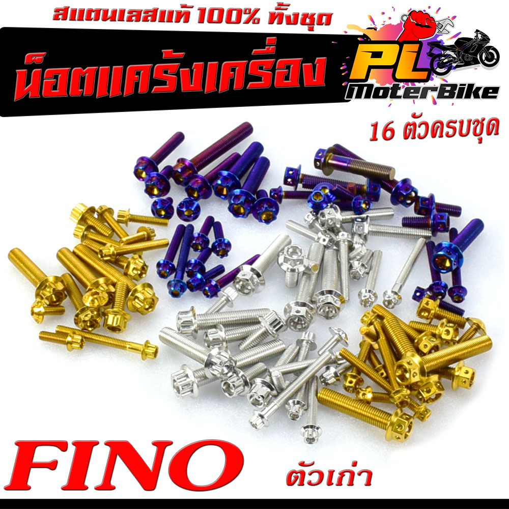 ชุดน็อต สแตนเลส แคร้งเครื่อง FINO ตัวเก่า ( 16 ตัวครบชุด เลสแท้100% ) น็อตเลสแต่ง พรีโน่/น็อตหัวเฟือง/น็อตหัวเจาะ