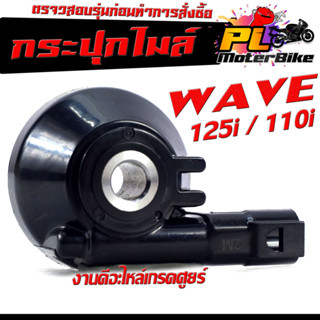 กระปุกวัดความเร็ว สำหรับมอเตอร์ไซค์ รุ่น WAVE 125i new/110i new /กระปุกเฟืองไมล์ 125i,110i/เซอร์ งานดีอะไหล์เกรดศูยร