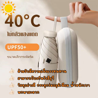  Xiaomi Youpin ⛱ ร่มแคปซูล ร่มพับ ร่มสีมินิมอล ร่มกัน UV ร่มไซส์พกพา กันยูวี 100%  ร่มมินิ ร่มขนาดเล็ก