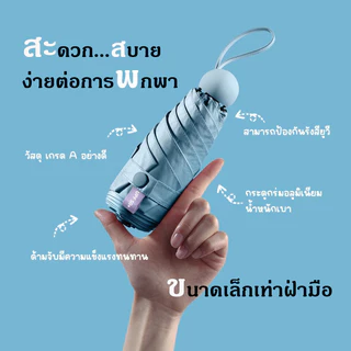 ⛱ ร่มแคปซูล ร่มพับ สีมินิมอล กัน UV ไซส์พกพา กันยูวี 100% ร่มขนาดเล็ก