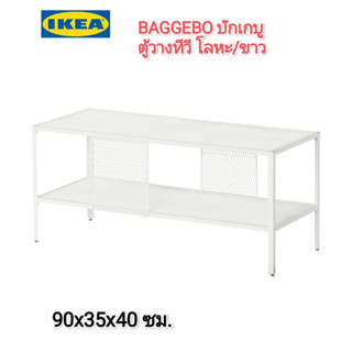 ชั้นวางทีวี IKea ​✴️แท้  BAGGEBO บักเกบู ตู้วางทีวี  โลหะ/ขาว 90x35x40 ซม. ดีไซน์สะอาดตากลมกลืนกับสไตล์การตกแต่งบ้าน