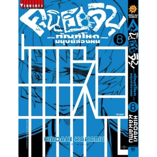 คุนิฮะจิบุ ทัณฑ์โหดมนุษย์ล่องหน เล่ม1-เล่ม8ล่าสุด