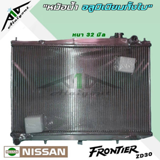 หม้อน้ำ Nissan ฟรอนเทียร์ ZD30 3000 อลูมิเนียมทั้งใบ เกียร์ธรรมดาM/T หนา32มิล หม้อน้ำอลูมิเนียมทั้งใบ *มีรับประกัน3เดือน