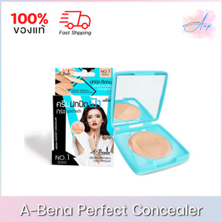 A-Bena Perfect Concealer เอบีน่า เพอร์เฟ็ค คอนซีลเลอร์ครีม ครีมปกปิดฝ้า มี 3 เฉดสี