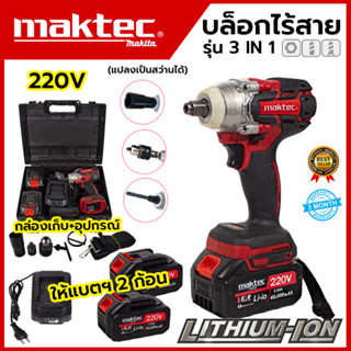 MAKTEC บล็อกไร้สาย 220V 3IN1 รุ่น MT-0021 (AAA) แปลงเป็นสว่านได้