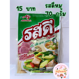 รสดี รสหมู ขนาด 70 กรัม