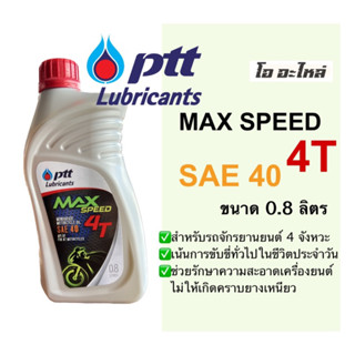 น้ำมันเครื่อง PTT 4T ปตท MAX SPEED SAE40 ขนาด0.8L ผลิตใหม่ ไม่ค้างสต๊อก