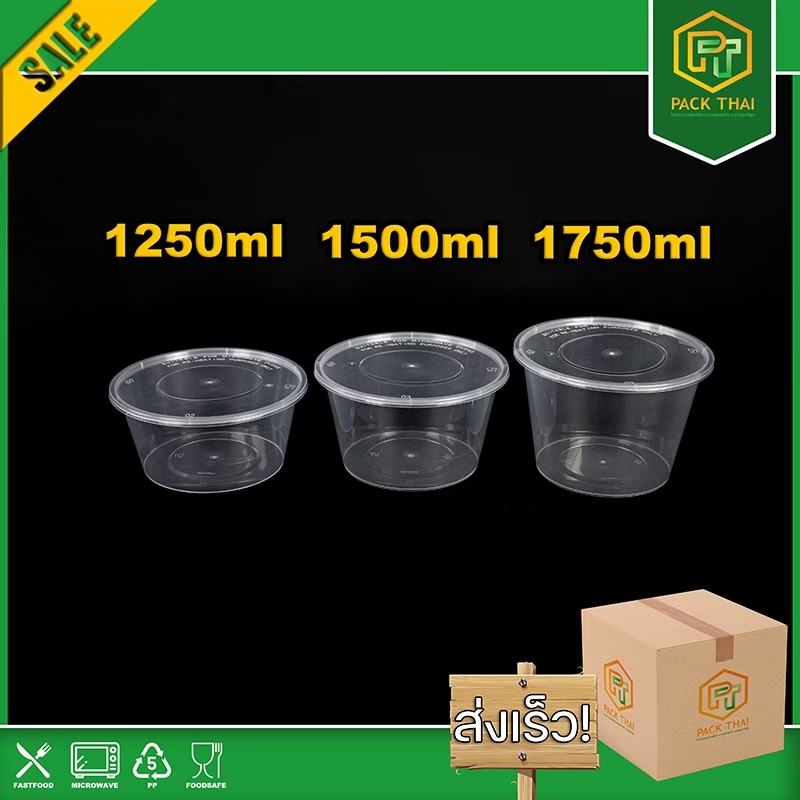 (ยกลัง)ถ้วยกลม/พลาสติก/ซุปเข้าไมโครเวฟ1250/1500/1750ml