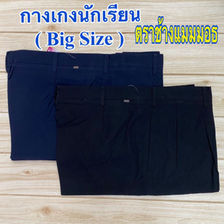 กางเกงนักเรียน Big Size  ตราช้ามแมมมอธ สีดำ/กรมเข้ม ราคาพิเศษ