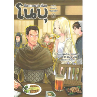 หนังสือ อิซากายะต่างโลก โนบุ เล่ม 5 (Mg) สินค้ามือหนึ่ง #การ์ตูนญี่ปุ่น มังงะ การ์ตูนไทย