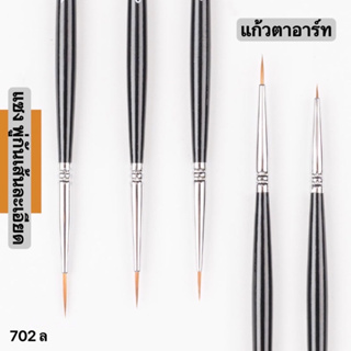 #702SLพู่กันมืออาชีพปลายแหลมเล็กหัวกลมขนไนล่อน ขนกระรอก สำหรับสีน้ำ อะคริลิค น้ำมันพู่กันที่มืออาชีพแนะนำ[COD]เชียงใหม่