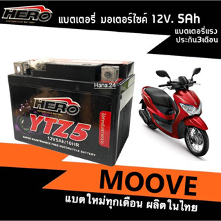 แบตมอเตอร์ไซค์ (12V5Ah) แบต5แอมป์ สำหรับ HONDA MOOVE ฮอนด้า มูฟ แบตใหม่100%ผลิตในไทย พร้อมส่ง ยี่ห้อHERO(ฮีโร่) YTZ5