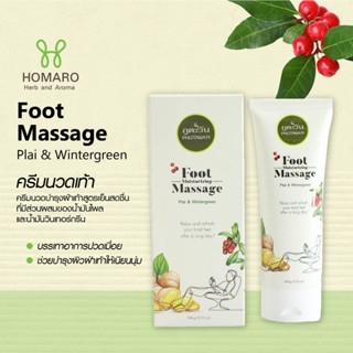 ครีมนวดเท้า แก้ปวดเมื่อย ผ่อนคลายจากการยืน เดินนานๆ Phutawan Foot Massage Cream