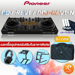 [ใส่โค้ดลด 1000บ.] Pioneer DDJ-REV1 / DDJ-REV1-N ดีเจ คอนโทรลเลอร์ DJ Controllers