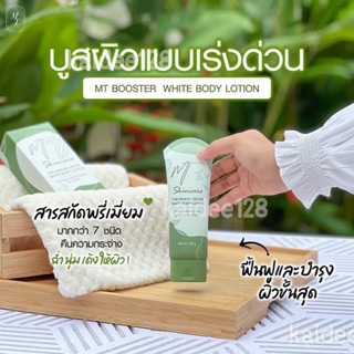 บูสเตอร์เอ็มที สกินแคร์ ไวท์บอดี้โลชั่น ครีมลดรอยแตกลาย บูสเตอร์เขียว MT Booster