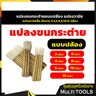 ⚡ถูกสุดๆ⚡ แปรงขนแบบปล้อง แปรงวานิช แปรงทาชแล็ค ขนาด 3,4,5,6,8,10,12 ปล้อง