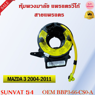 หุ้มพวงมาลัย  แพรแตรวีโก้ สายแพรแตร  MAZDA 3  2004-2011 รหัส BBP3-66-CS0-A