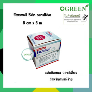 Fixomull Skin Sensitive 5 cm x 5 m แผ่นยึดตรึงวัสดุปิดแผลชนิดมีกาวซิลิโคน สำหรับคนแพ้ง่าย