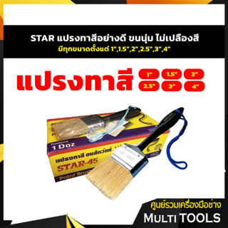 ⚡⚡ราคาถูก⚡⚡ STAR45 แปรงทาสีอย่างดี มีทุกขนาดตั้งแต่ 1”,1.5”,2”,2.5”,3”,4” ขนนุ่ม ไม่เปลืองสี