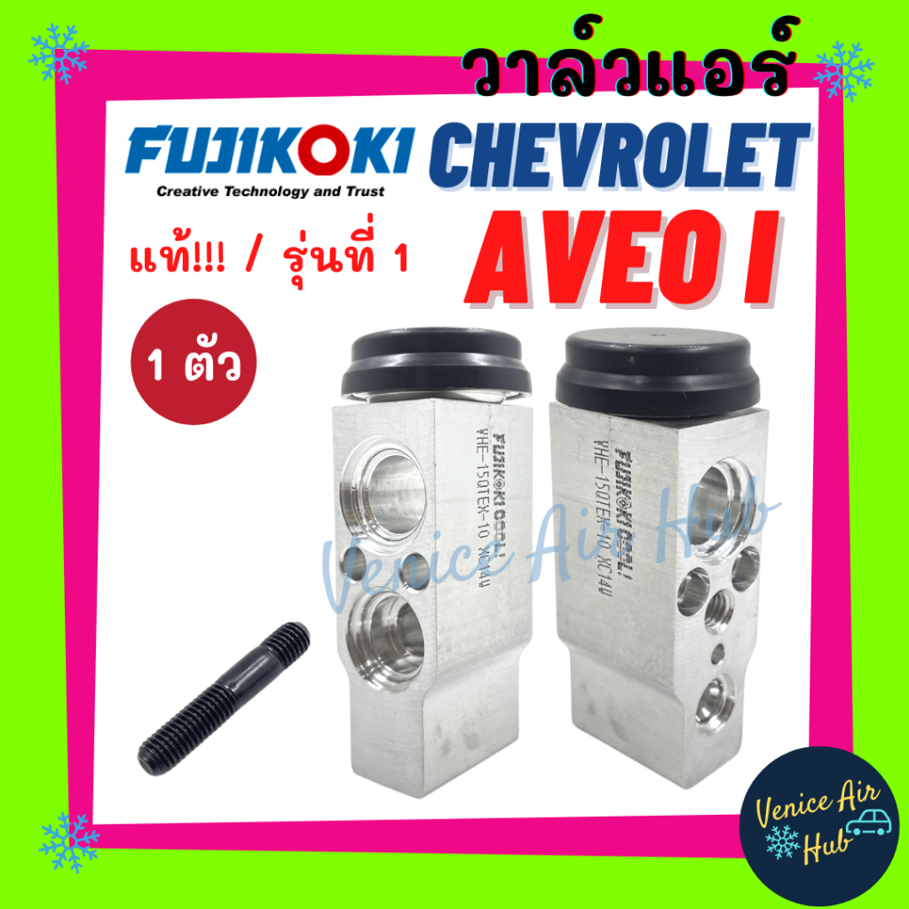 วาล์วแอร์ FUJIKOKI เชฟโรเล็ต อาวีโอ้ รุ่น 1 แคปติว่า CHEVROLET AVEO I , CAPTIVA วาล์ว แอร์ วาวล์ ตู้แอร์ คอล์ยเย็น