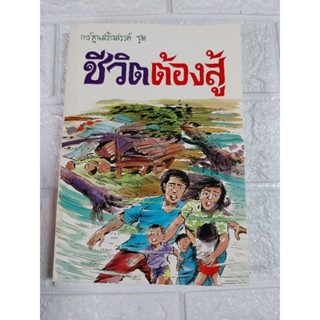 การ์ตูน ชีวิตต้องสู้ เล่ม 2