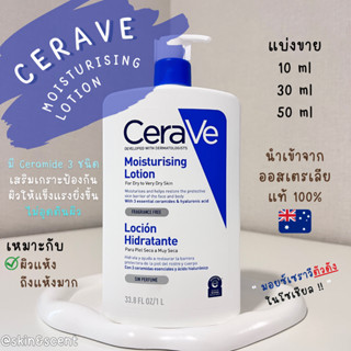 แบ่งขายเซราวี ☁️ เซราวี มอยซ์เจอร์ไรซิ่ง Cerave Moisturizing Lotion (แท้ 100%)