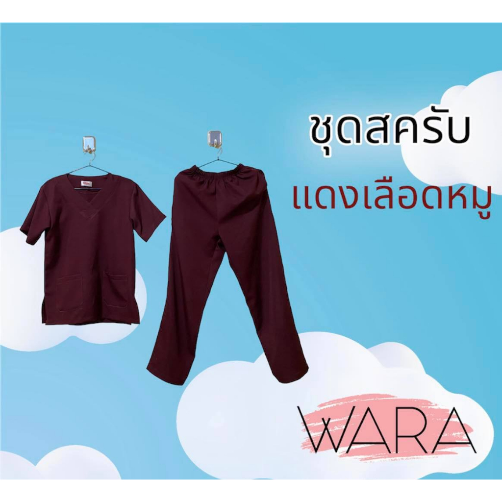 พร้อมส่ง!! แดงเลือดหมู ชุดสครับ ผ้านิ่ม ยับยาก ใส่สบาย สีไม่ตก ไม่ซีด คัทติ้งเนี๊ยบ