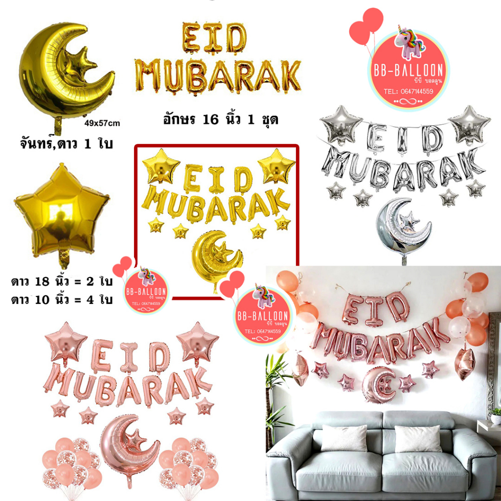 ส่งจาก กทม ร้านไทย (ส่งของทุกวัน) ลูกโป่งศาสนาอิสลาม EID MUBARAK ชุดลูกโป่งฉลองวันEID ครบชุด  อ่านรา