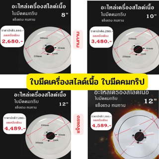 Meat Slicer Blade อะไหล่เครื่องสไลด์เนื้อ ใบมีดเครื่องสไลด์เนื้อ ขนาด 8,10,12 นิ้ว มีดStainless เกรดดี พร้อมส่ง