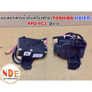 มอเตอร์เดรนน้ำทิ้งเครื่องซักผ้า TOSHIBA HAIER XPQ-6C2 2ขา แท้จากโรงงาน