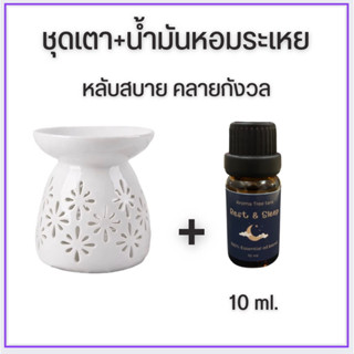 ชุดเตาน้ำมัหอมระเหย Essential oil blendss กลิ่นRest&amp;Sleep