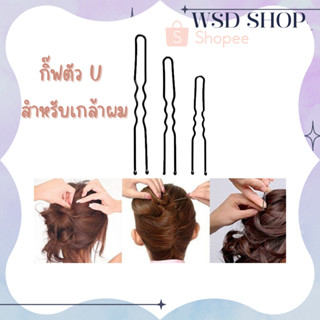 กิ๊บตัวยู hair pin U (แบบหนา) พร้อมส่ง