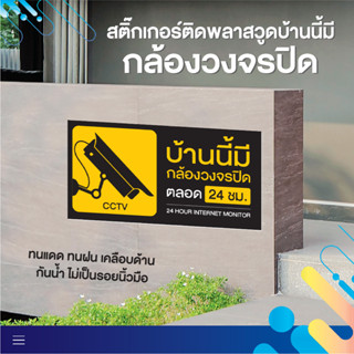 ป้ายสติ๊กเกอร์ติดพลาสวูดกล้องวงจรปิด ป้ายกล้องวงจรปิด CCTV ป้ายบ้านนี้มีกล้องวงจรปิด