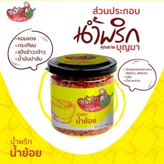 น้ำพริกน้ำย้อย ขนาด 100 กรัม