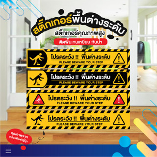 สติ๊กเกอร์ระวังพื้นต่างระดับ  ระวังพื้นต่างระดับ  สติ๊กเกอร์ติดพื้น  ป้ายระวังพื้นต่างระดับ