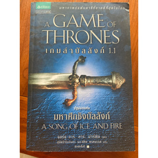 A GAME OF THRONES เกมล่าบัลลังก์ 1.1 พิมพ์ครั้งที่ 2