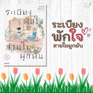 [AmorFati21] ♥ มือ 2 พร้อมส่ง ♥ | ระเบียงพักใจ สายใยผูกพัน เล่ม 1