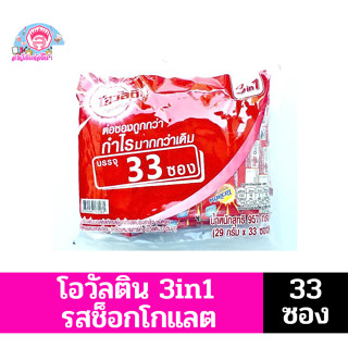 โอวัลติน 3in1 เครื่องดื่มมอลต์สกัด รสช็อกโกแลต ปรุงสำเร็จ ชนิดผง ขนาด 29 กรัม**แพ็คละ 33ซอง**