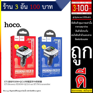 Hoco E75 48W อุปกรณ์รับสัญญาณบลูทูธในรถยนต์ AUX Bluetooth PD30W + QC3.0 18W เครื่องส่งสัญญาณ FM จอแสดงผล (240666T)